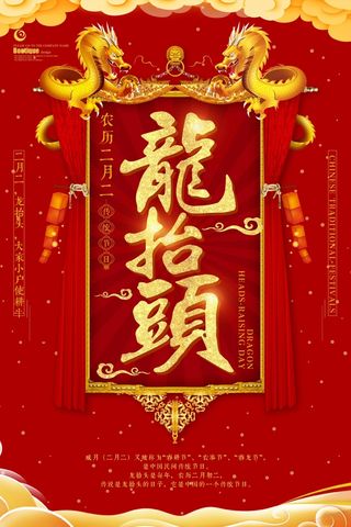 龙抬头 龙抬头海报