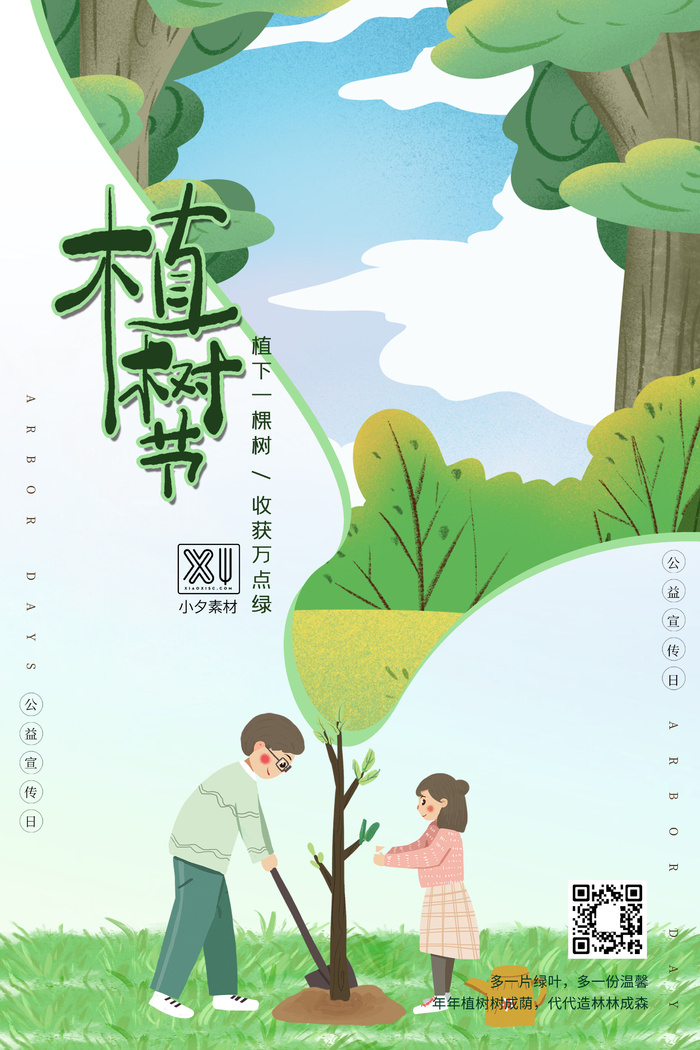 小清新春天绿色植树节低碳环境保护公益宣传海报模板PSD素材