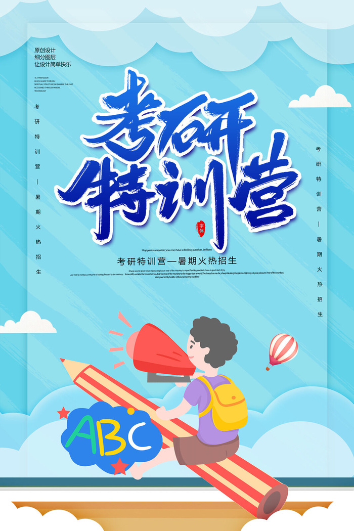 考研特训营宣传海报PSD素材psd模版下载