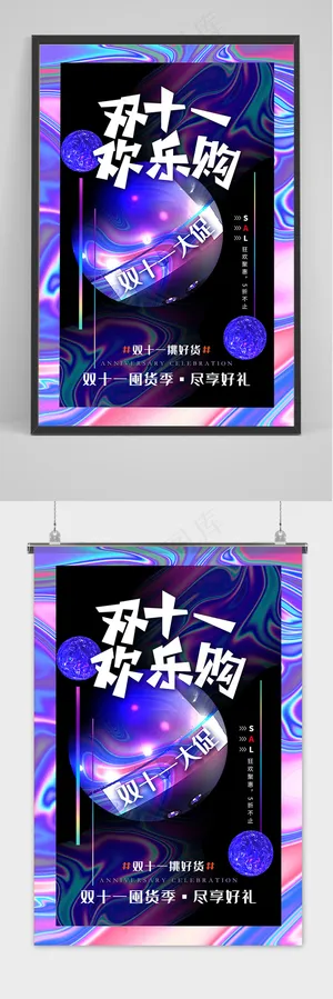 时尚酸性双十一大促双十一购物节海报