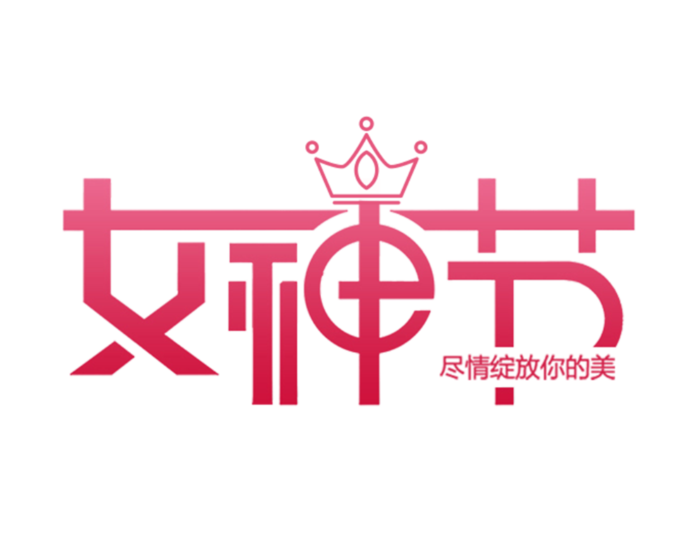 三八女神节38妇女节艺术字体素材艺术字图片 png透明背景免抠图