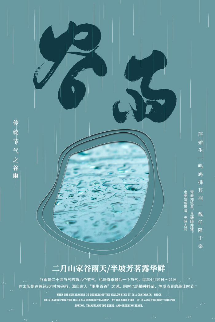 谷雨二十四节气海报设计psd模版下载