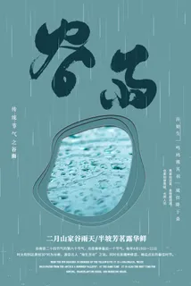 谷雨二十四节气海报设计