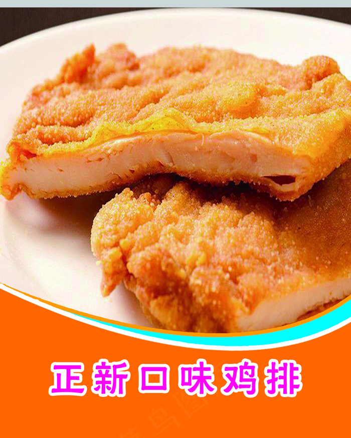 正新口味鸡排(1134x1417)psd模版下载