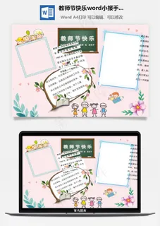 教师节快乐word小报手抄报模板