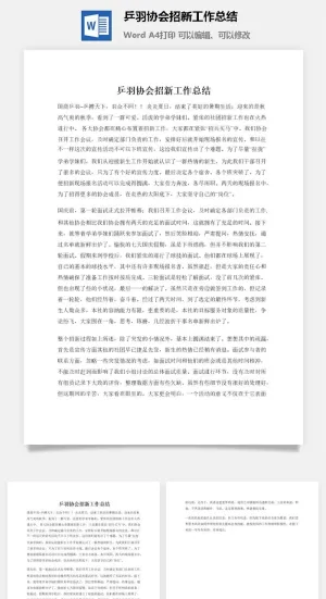 乒羽协会招新工作总结