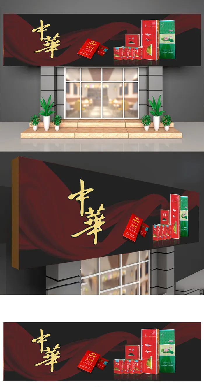 香烟图片背景中华烟草产品门头招牌cdr矢量模版下载