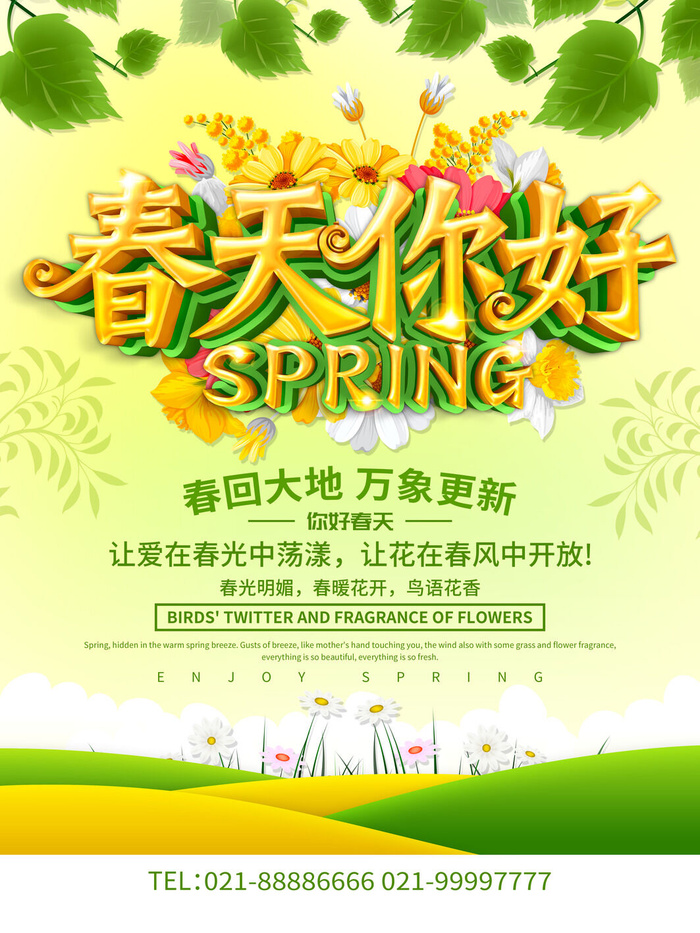 春天你好春暖花开春季励志背景展板插图插画海报PSD素材模板设计psd模版下载
