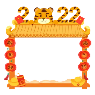 2022 新年 虎年 喜庆 边框