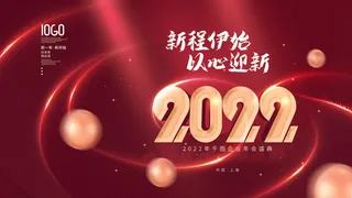 乘风破浪梦想起航2022企业公司虎年年会晚会舞台展板背景素材