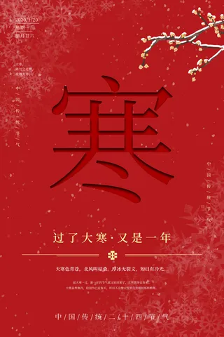 24二十四节气传统节日大寒宣传活动海报插画合集psd设计素材模板