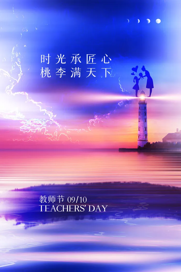 教师节海报模板桃李psd模版下载