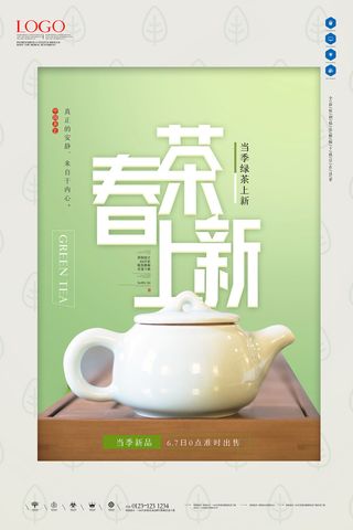 小清新绿色春茶上市茶文化海报 