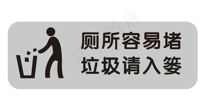 矢量厕所提示牌cdr矢量模版下载