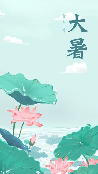 节气大暑海报