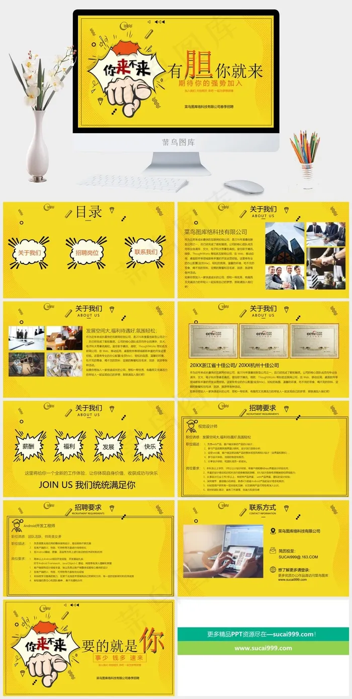 有胆你就来互联网公司企业招聘PPT模板
