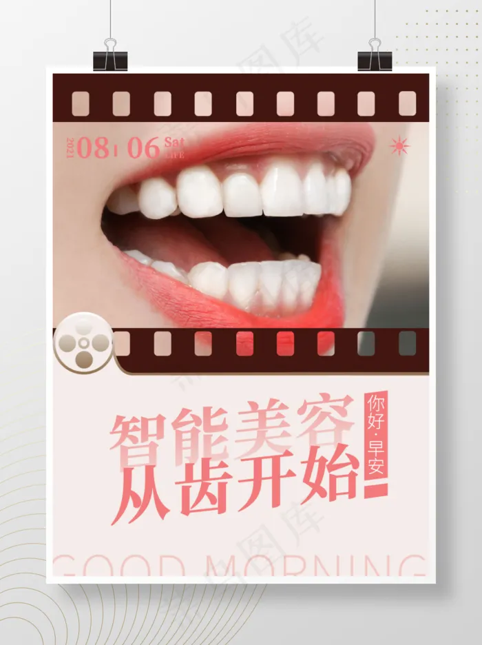 海报商业海报牙齿护理医疗美容早安智能美容psd模版下载