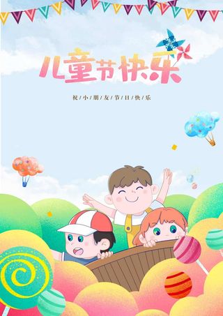 儿童节 儿童节宣传海报