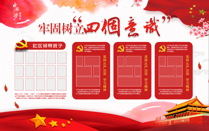 29--牢固树立四个意诚党建文化墙psd模版下载