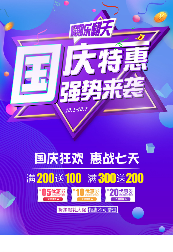 十一国庆节特惠活动促销海报