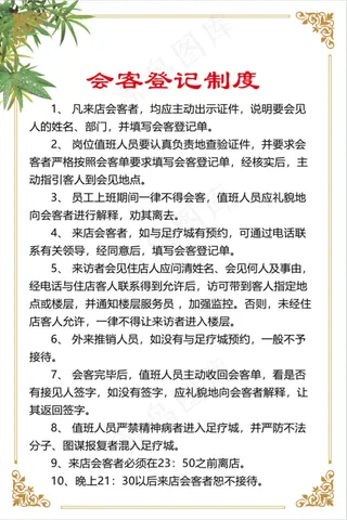 足疗城会客登记制度