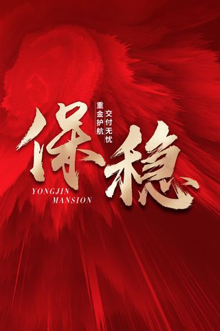 红色背景保稳海报