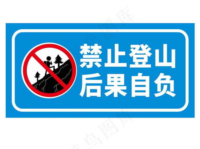 矢量禁止爬山cdr矢量模版下载