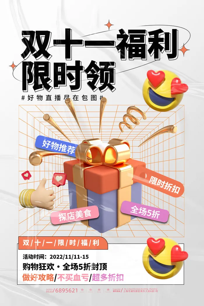 立体创意双十一福利限时领展板psd模版下载