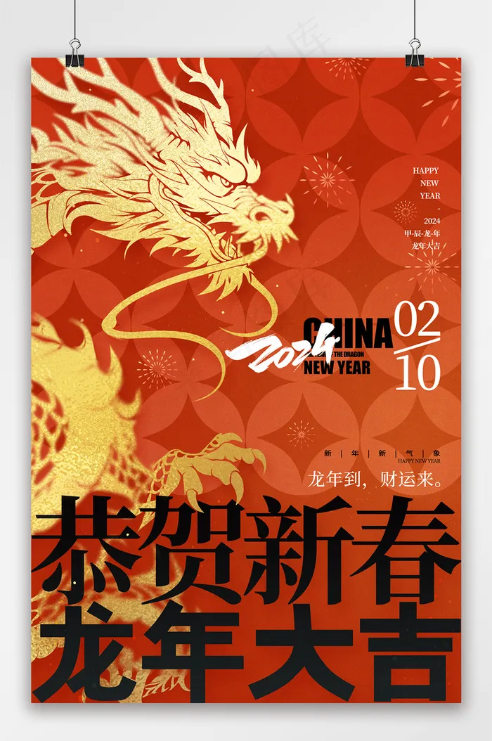 热闹元旦2024海报文件psd模版下载