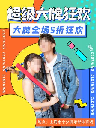 时尚创意孟菲斯活动促销海报图开业宣传单潮流背景PSD素材