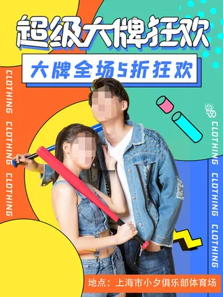 时尚创意孟菲斯活动促销海报图开业宣传单潮流背景PSD素材