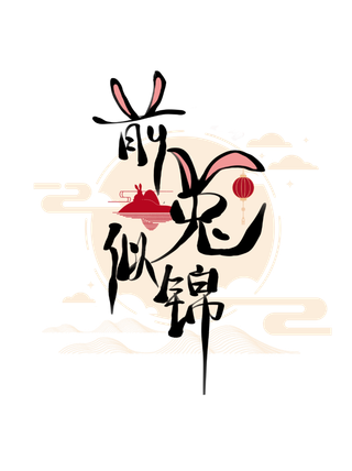 2023兔年艺术字体兔年大吉新年字体新年艺术字