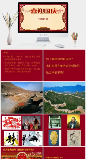 国庆主题班会PPT模板预览图
