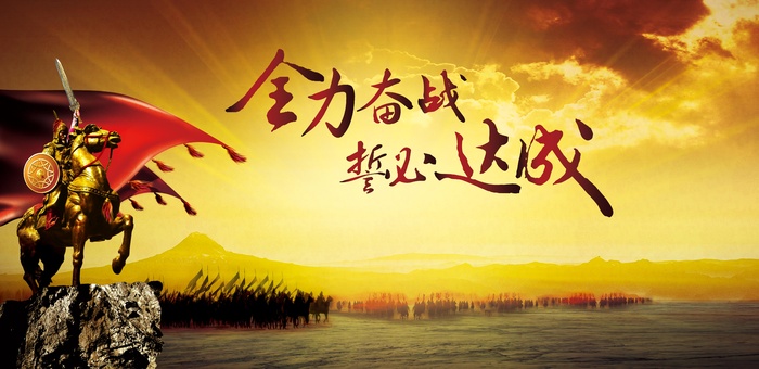 军令状全力奋战psd模版下载