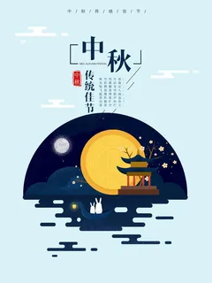 中秋 中秋节 中秋海报  欢度中秋 中秋促销  传统佳节