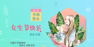 三八妇女节女神节