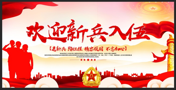 欢迎新兵入伍宣传展板