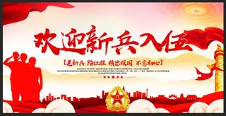 欢迎新兵入伍宣传展板