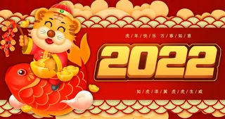 2022虎年海报