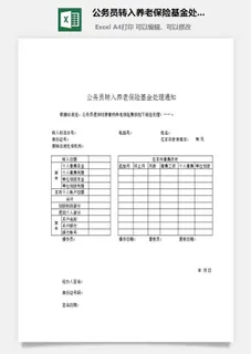 公务员转入养老保险基金处理通知excel模板