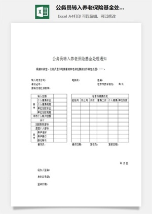 公务员转入养老保险基金处理通知excel模板