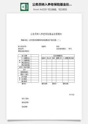 公务员转入养老保险基金处理通知excel模板