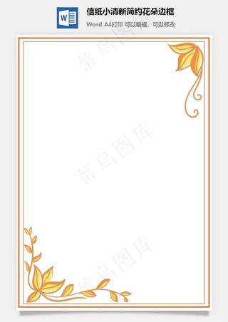 信纸小清新简约花朵边框