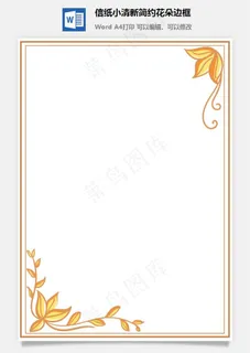 信纸小清新简约花朵边框 信纸小清新简约花朵边框