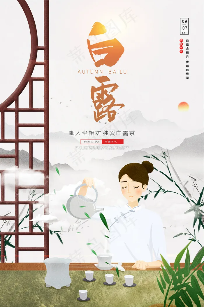 时尚创意二十四节气白露节海报psd模版下载
