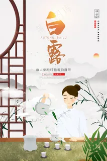 时尚创意二十四节气白露节海报 时尚创意二十四节气白露节海报