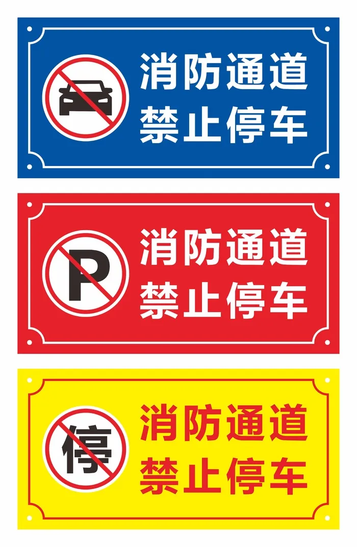 消防通道禁止停车cdr矢量模版下载