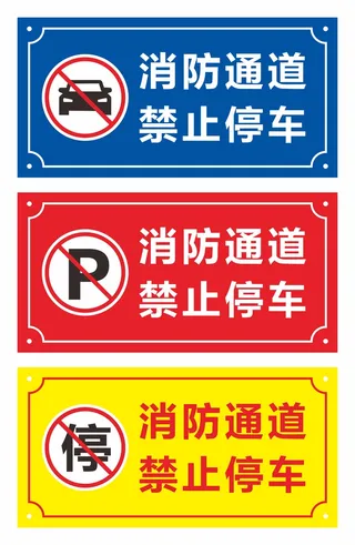 消防通道禁止停车