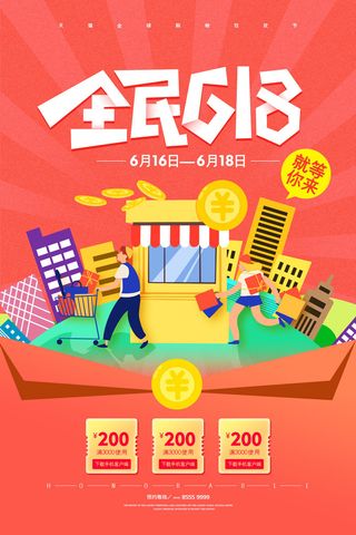 618电商促销大促海报宣传折扣模板PSD分层设计素材
