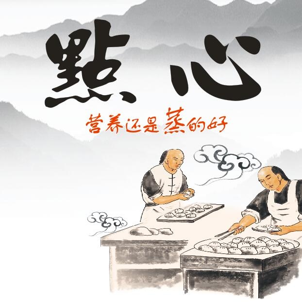 水墨画蒸包点心